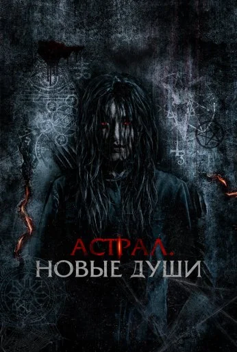 Астрал. Новые души (2022) онлайн бесплатно